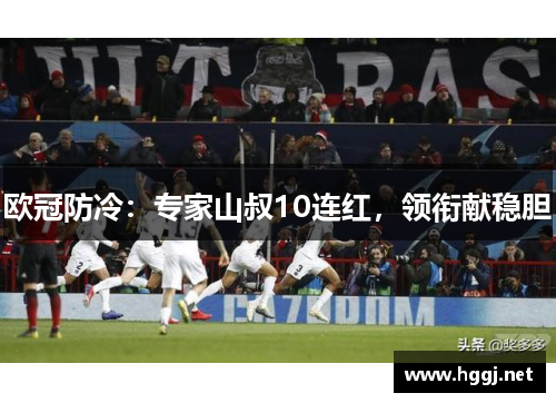 欧冠防冷：专家山叔10连红，领衔献稳胆