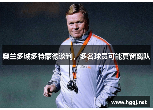 奥兰多城多特蒙德谈判，多名球员可能夏窗离队